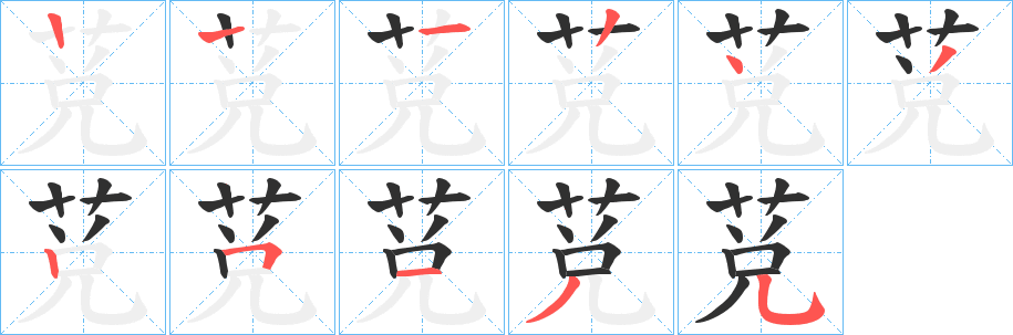莌笔顺分步演示