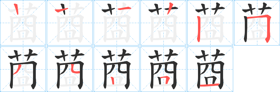 莔笔顺分步演示