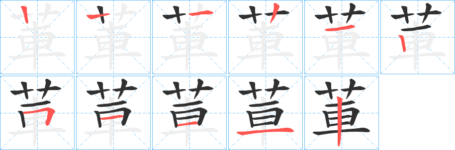 莗笔顺分步演示