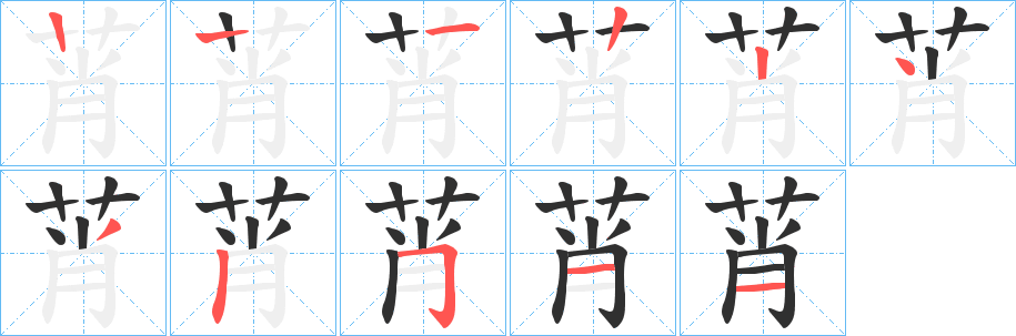 莦笔顺分步演示