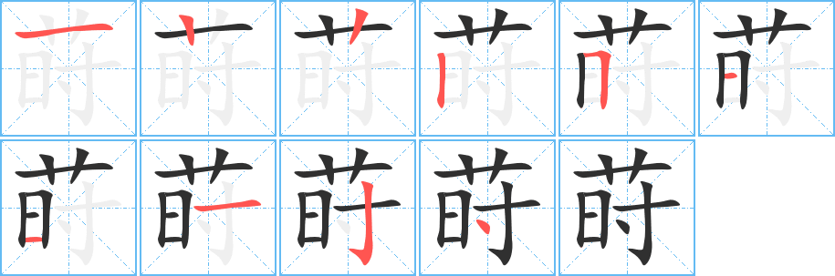 莳笔顺分步演示