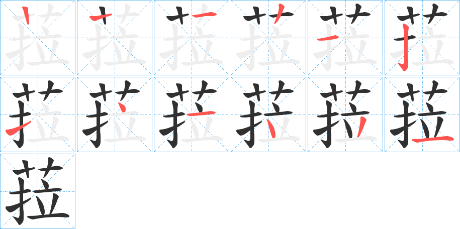 菈笔顺分步演示