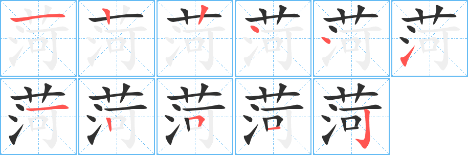 菏笔顺分步演示