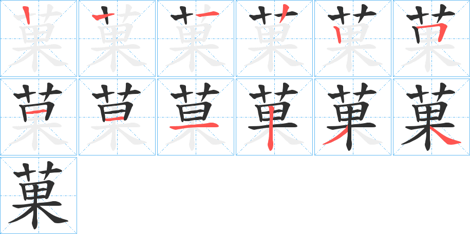 菓笔顺分步演示