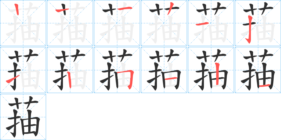 菗笔顺分步演示