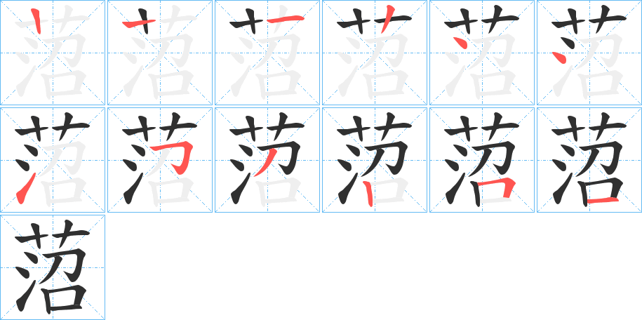 菬笔顺分步演示