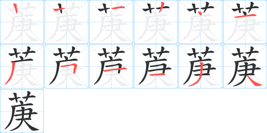 菮笔顺分步演示