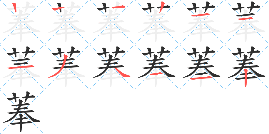 菶笔顺分步演示