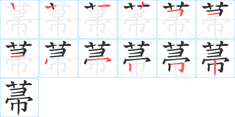 菷笔顺分步演示