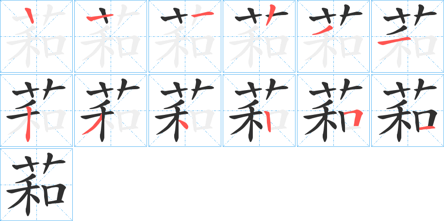 萂笔顺分步演示