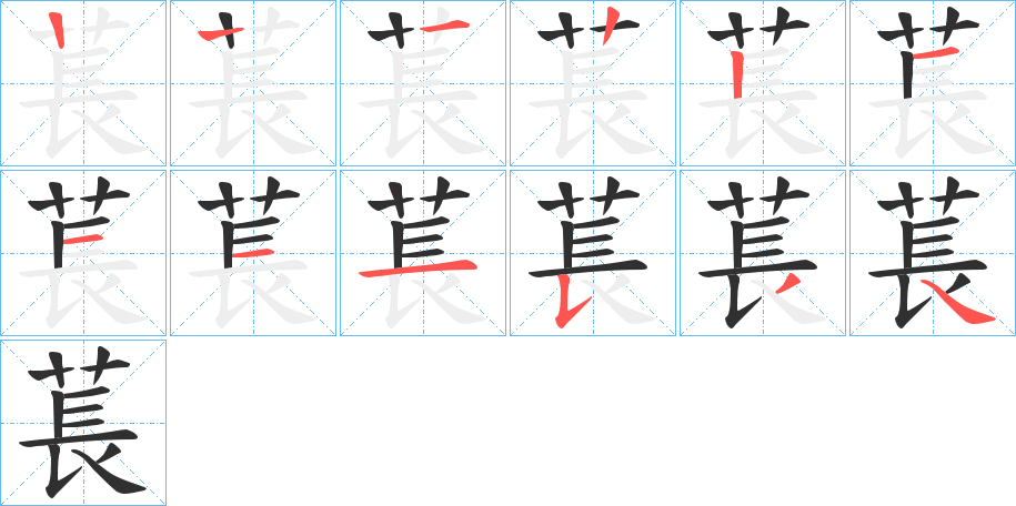 萇笔顺分步演示