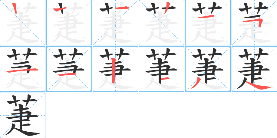 萐笔顺分步演示