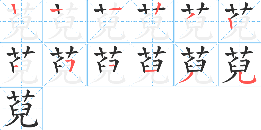 萖笔顺分步演示