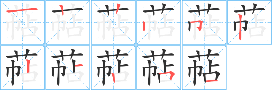 萜笔顺分步演示
