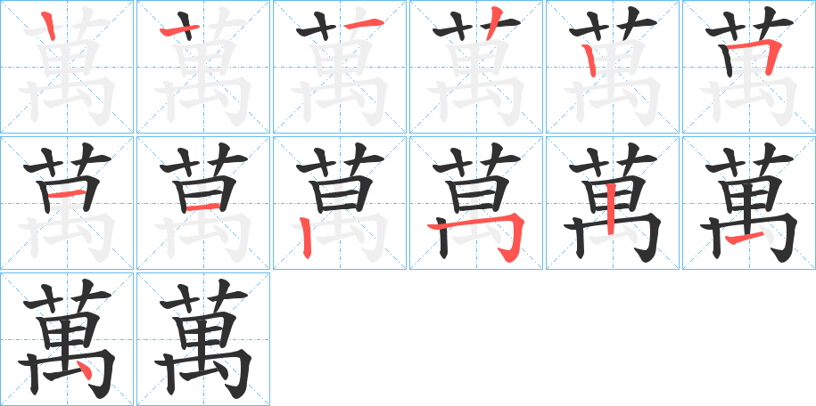萬笔顺分步演示