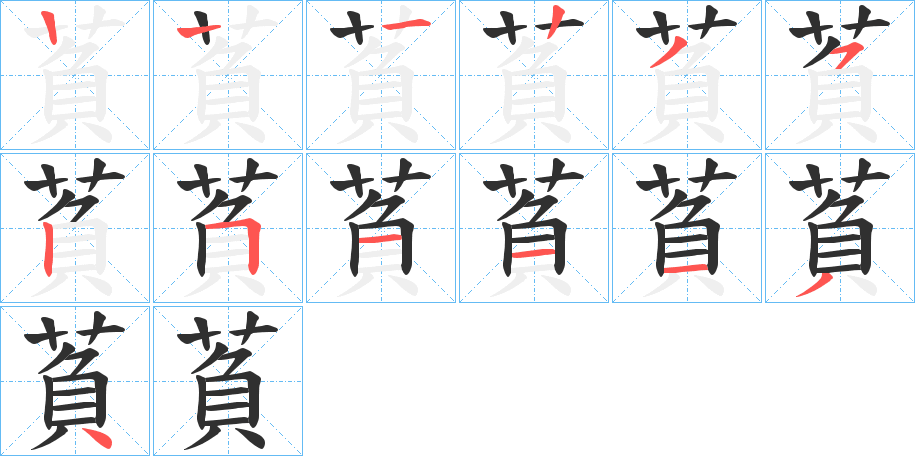 萯笔顺分步演示