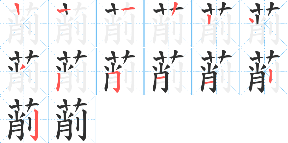 萷笔顺分步演示
