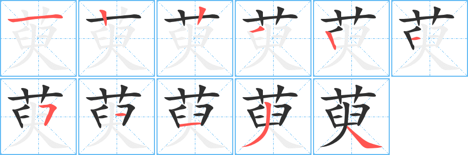 萸笔顺分步演示