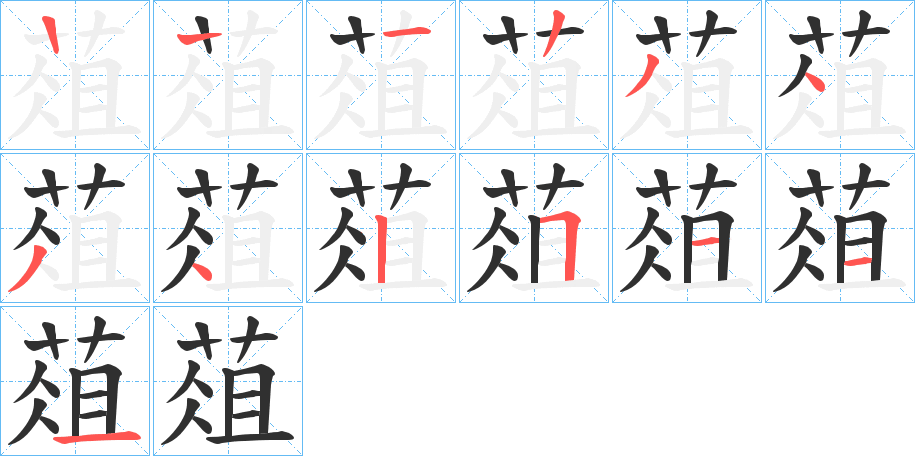 葅笔顺分步演示