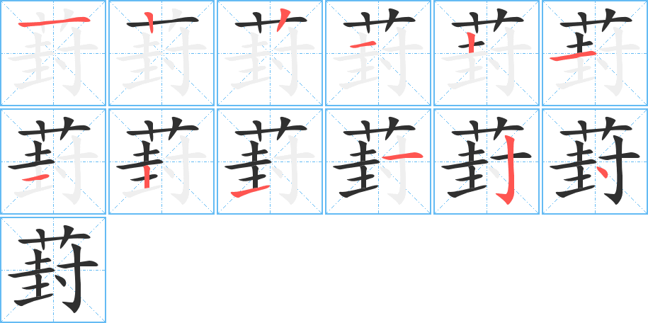 葑笔顺分步演示