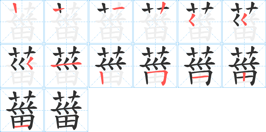 葘笔顺分步演示