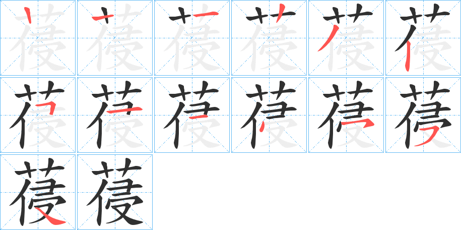 葠笔顺分步演示