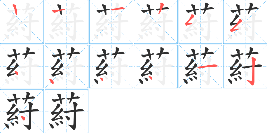 葤笔顺分步演示