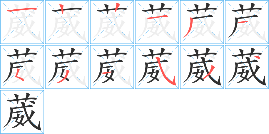 葳笔顺分步演示