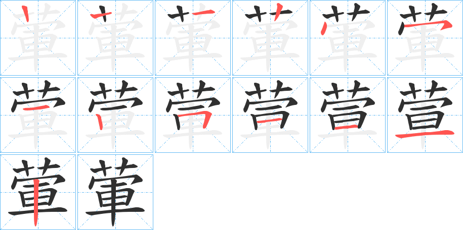 葷笔顺分步演示