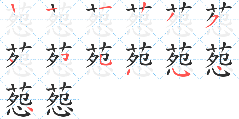 葾笔顺分步演示