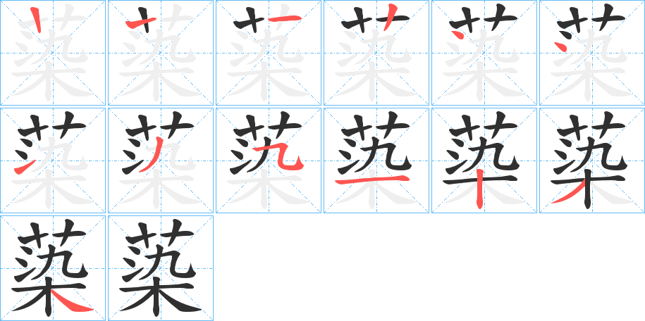 蒅笔顺分步演示