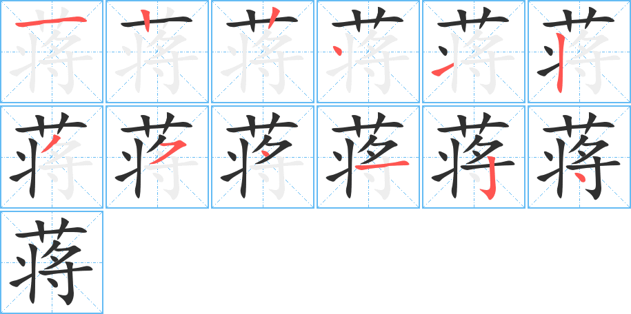 蒋笔顺分步演示