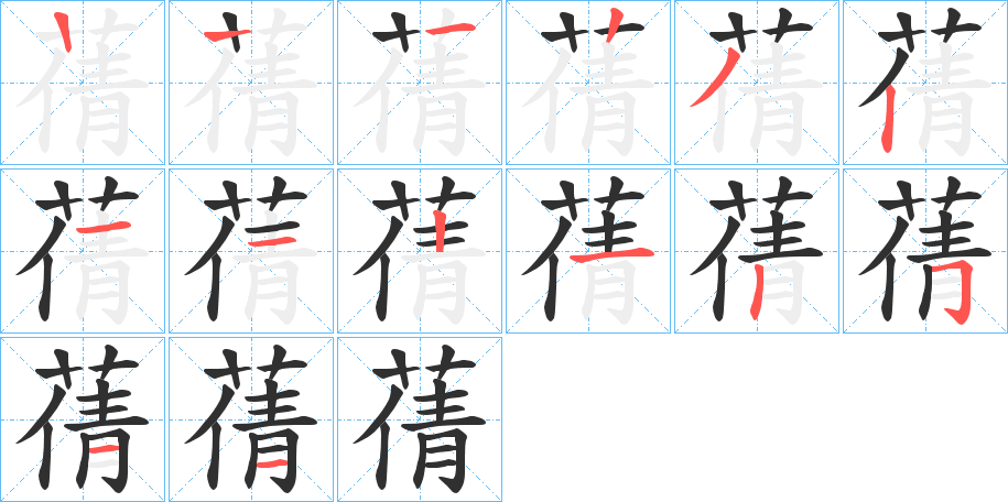 蒨笔顺分步演示