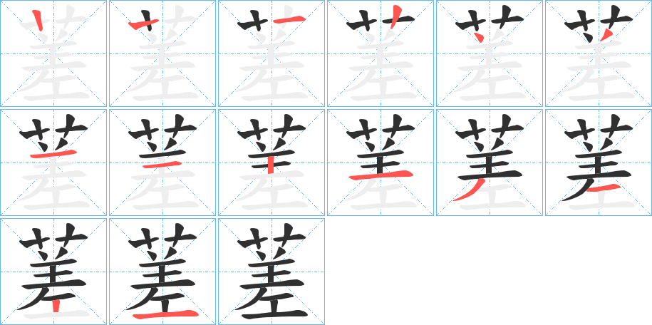 蒫笔顺分步演示
