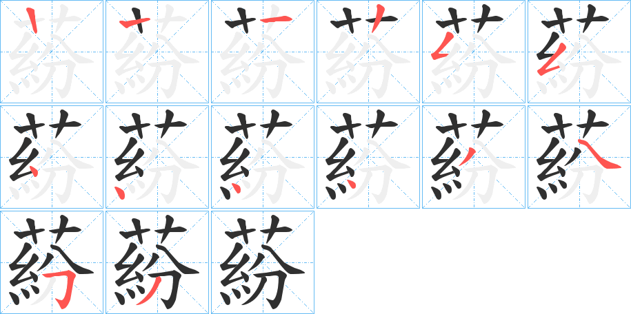 蒶笔顺分步演示