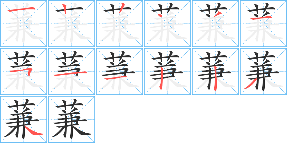 蒹笔顺分步演示