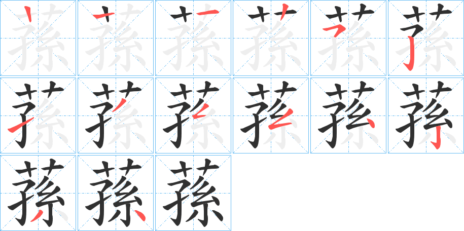 蓀笔顺分步演示