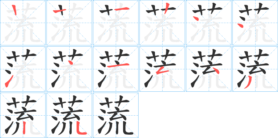 蓅笔顺分步演示