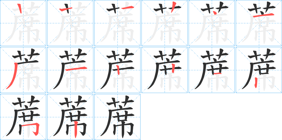 蓆笔顺分步演示