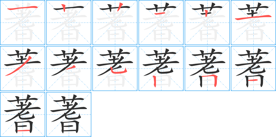 蓍笔顺分步演示