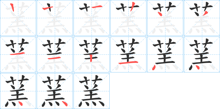 蓔笔顺分步演示
