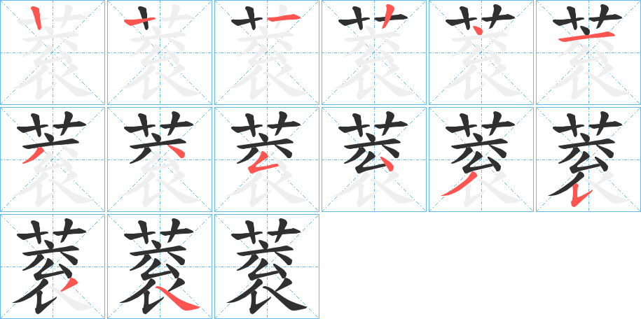 蓘笔顺分步演示