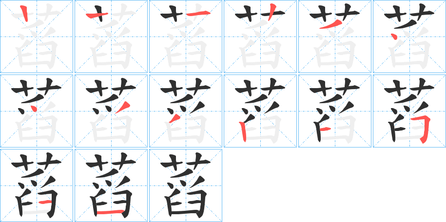 蓞笔顺分步演示