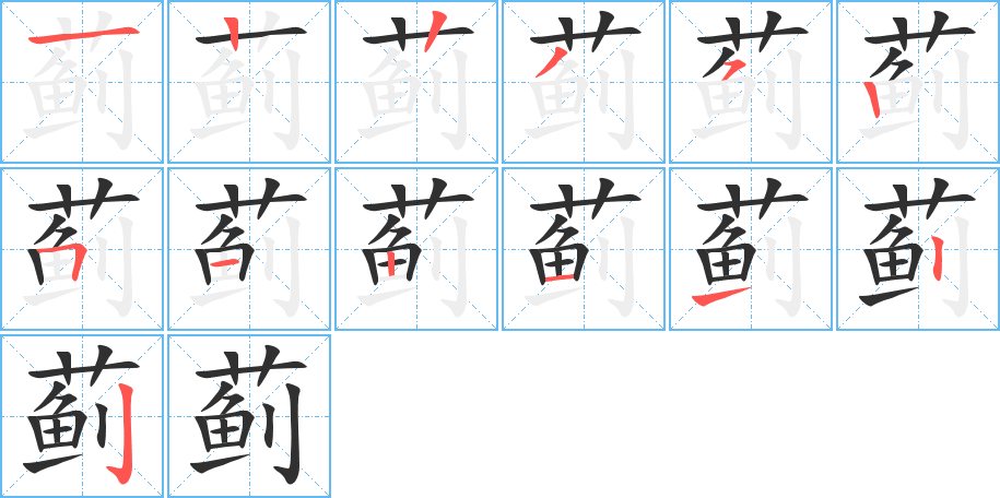 蓟笔顺分步演示