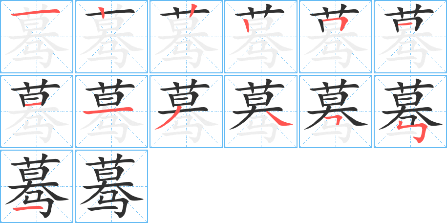 蓦笔顺分步演示