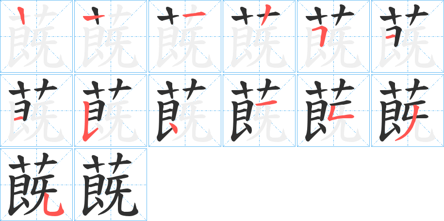 蔇笔顺分步演示
