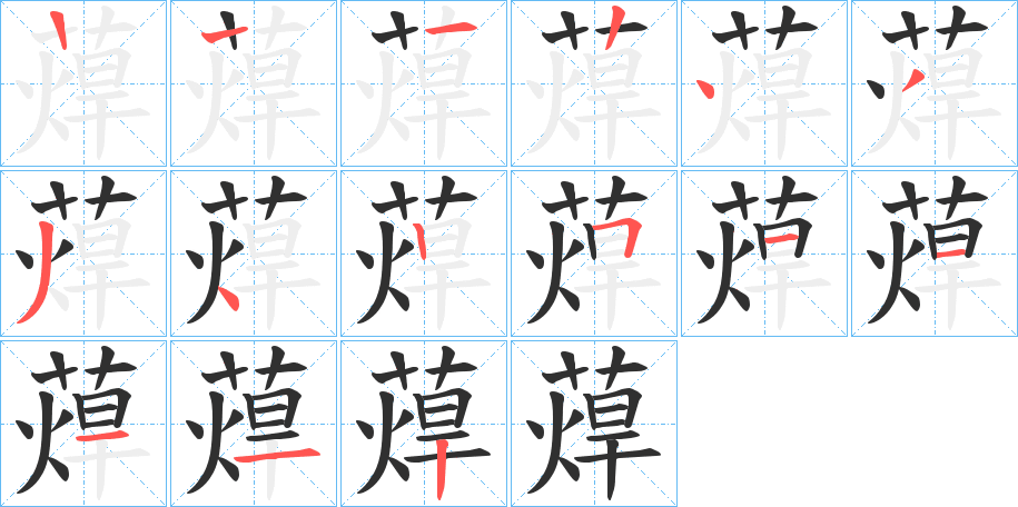 蔊笔顺分步演示