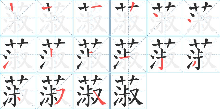 蔋笔顺分步演示