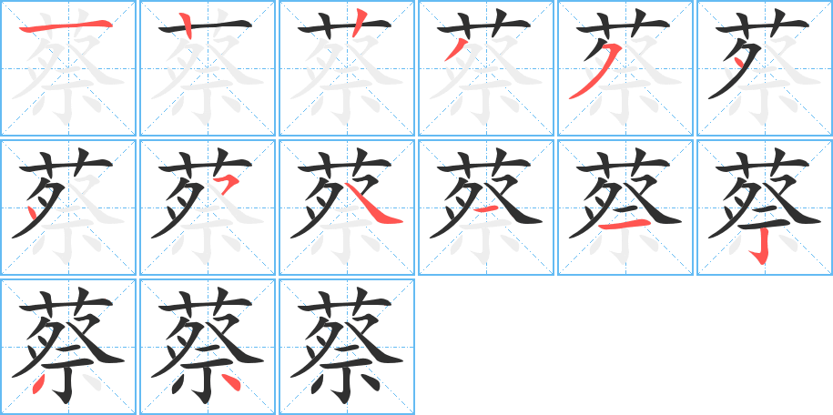 蔡笔顺分步演示