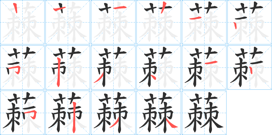 蕀笔顺分步演示